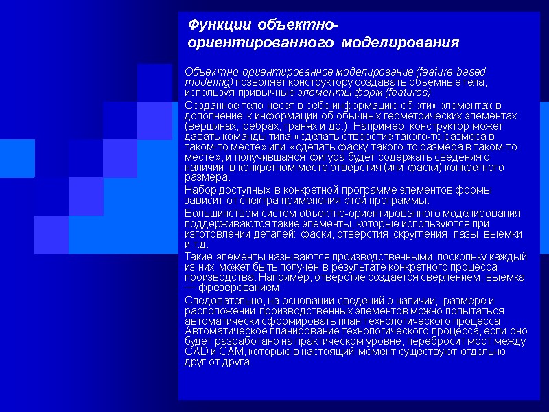 Функции объектно- ориентированного моделирования Объектно-ориентированное моделирование (feature-based modeling) позволяет конструктору создавать объемные тела, используя
